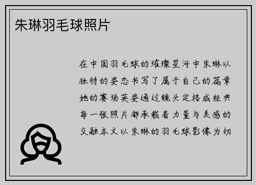 朱琳羽毛球照片