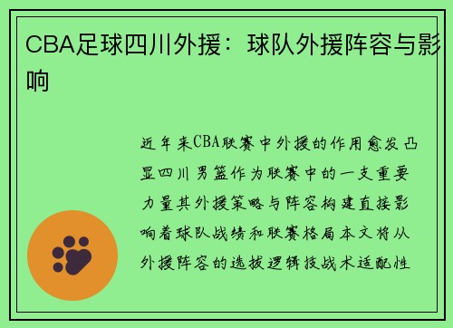 CBA足球四川外援：球队外援阵容与影响