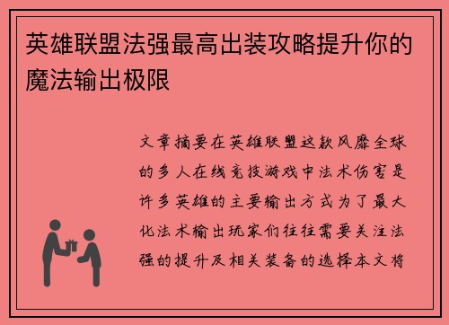 英雄联盟法强最高出装攻略提升你的魔法输出极限