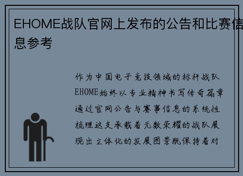 EHOME战队官网上发布的公告和比赛信息参考