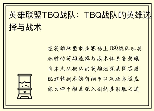 英雄联盟TBQ战队：TBQ战队的英雄选择与战术