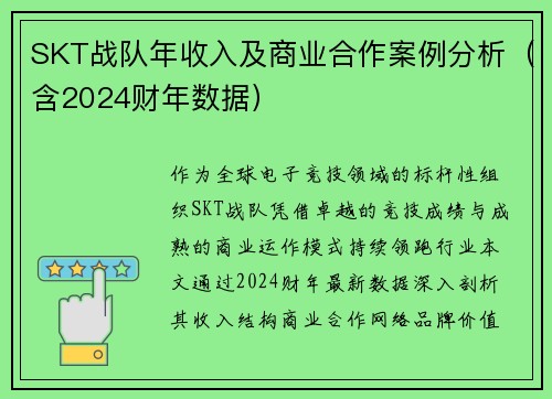 SKT战队年收入及商业合作案例分析（含2024财年数据）