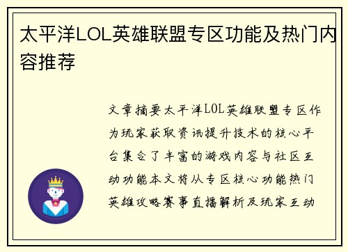 太平洋LOL英雄联盟专区功能及热门内容推荐
