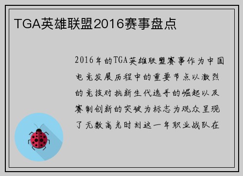 TGA英雄联盟2016赛事盘点