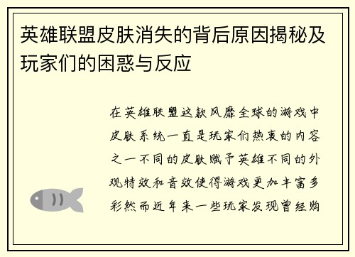 英雄联盟皮肤消失的背后原因揭秘及玩家们的困惑与反应