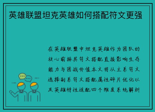英雄联盟坦克英雄如何搭配符文更强