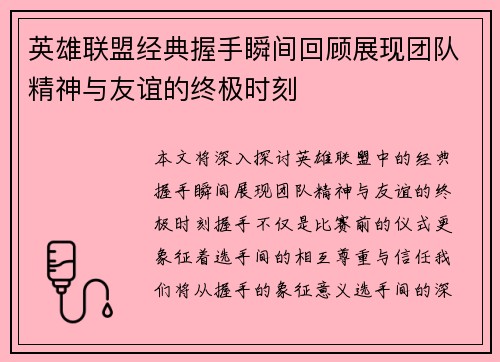 英雄联盟经典握手瞬间回顾展现团队精神与友谊的终极时刻