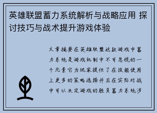 英雄联盟蓄力系统解析与战略应用 探讨技巧与战术提升游戏体验