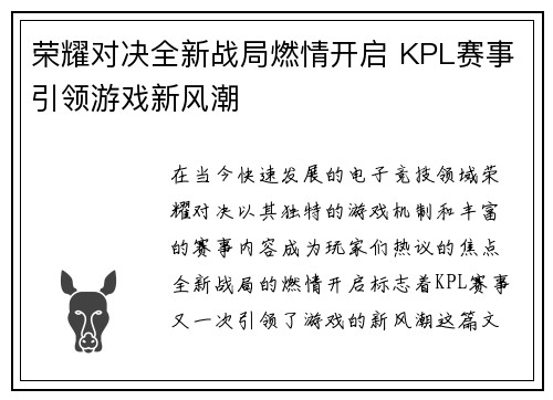 荣耀对决全新战局燃情开启 KPL赛事引领游戏新风潮