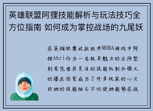 英雄联盟阿狸技能解析与玩法技巧全方位指南 如何成为掌控战场的九尾妖狐