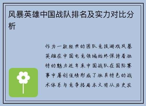 风暴英雄中国战队排名及实力对比分析