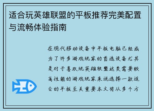 适合玩英雄联盟的平板推荐完美配置与流畅体验指南