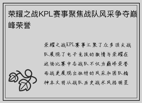 荣耀之战KPL赛事聚焦战队风采争夺巅峰荣誉