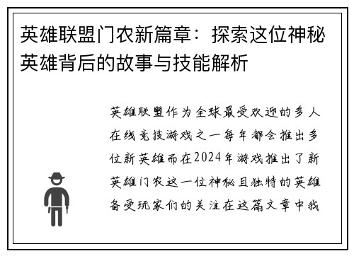英雄联盟门农新篇章：探索这位神秘英雄背后的故事与技能解析