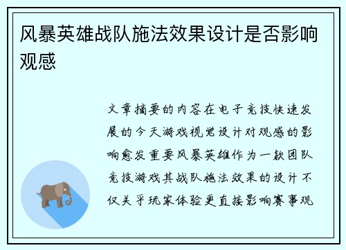 风暴英雄战队施法效果设计是否影响观感