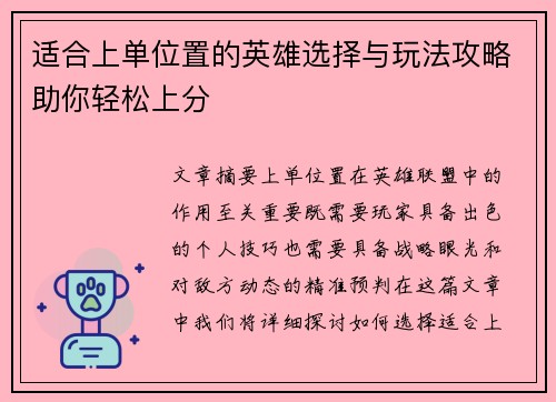 适合上单位置的英雄选择与玩法攻略助你轻松上分
