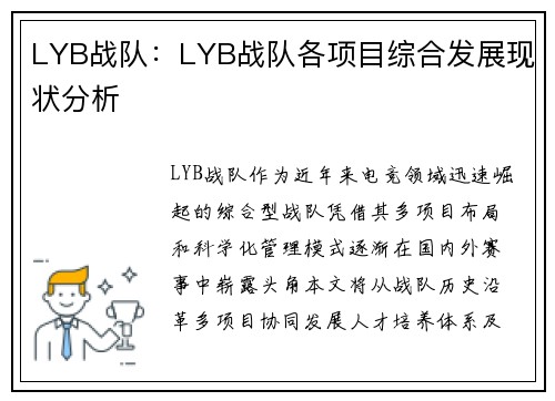 LYB战队：LYB战队各项目综合发展现状分析
