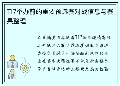 TI7举办前的重要预选赛对战信息与赛果整理