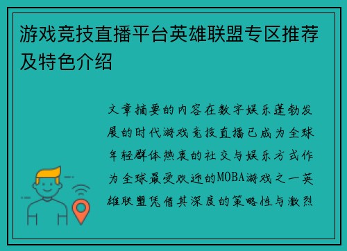 游戏竞技直播平台英雄联盟专区推荐及特色介绍