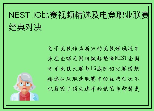 NEST IG比赛视频精选及电竞职业联赛经典对决