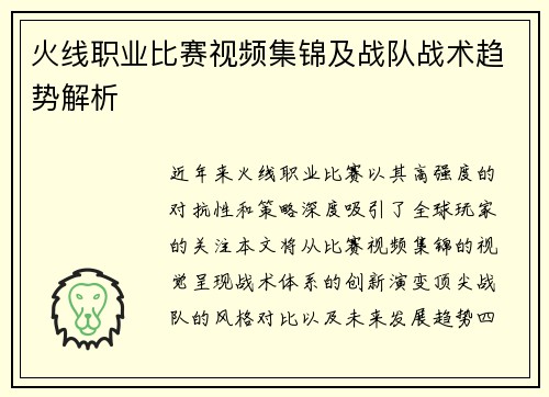 火线职业比赛视频集锦及战队战术趋势解析