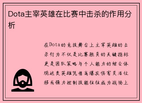 Dota主宰英雄在比赛中击杀的作用分析