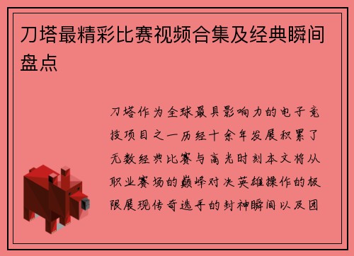 刀塔最精彩比赛视频合集及经典瞬间盘点