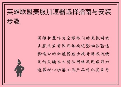 英雄联盟美服加速器选择指南与安装步骤