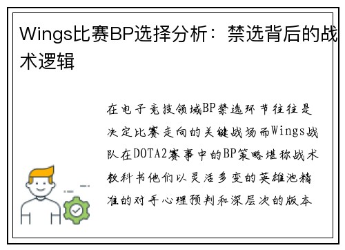 Wings比赛BP选择分析：禁选背后的战术逻辑