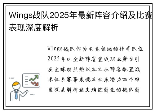 Wings战队2025年最新阵容介绍及比赛表现深度解析