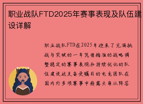 职业战队FTD2025年赛事表现及队伍建设详解