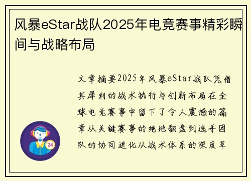 风暴eStar战队2025年电竞赛事精彩瞬间与战略布局
