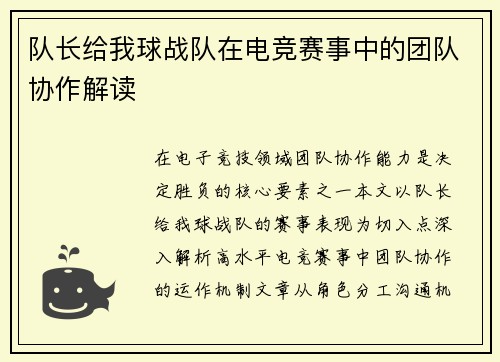 队长给我球战队在电竞赛事中的团队协作解读