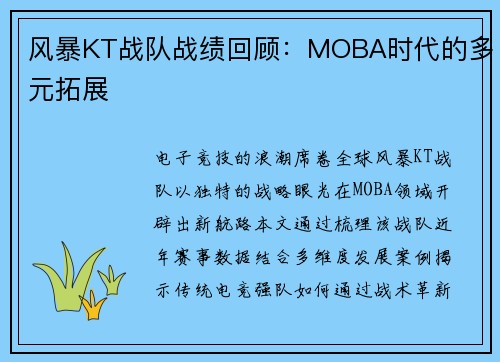 风暴KT战队战绩回顾：MOBA时代的多元拓展