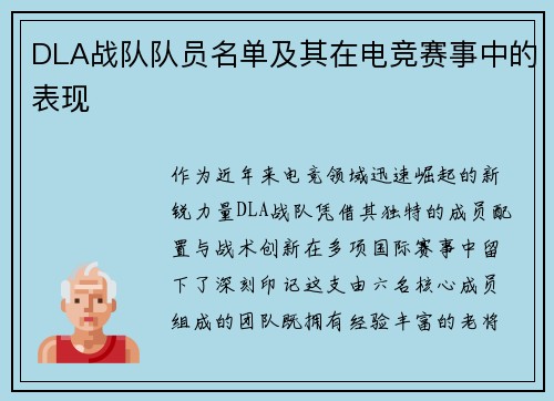 DLA战队队员名单及其在电竞赛事中的表现