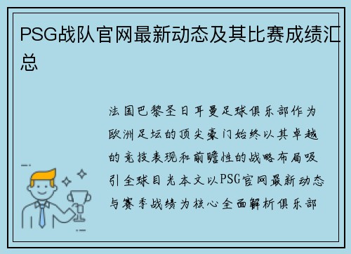 PSG战队官网最新动态及其比赛成绩汇总