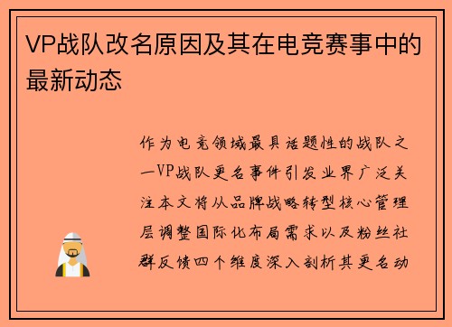 VP战队改名原因及其在电竞赛事中的最新动态