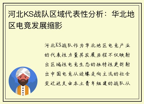 河北KS战队区域代表性分析：华北地区电竞发展缩影