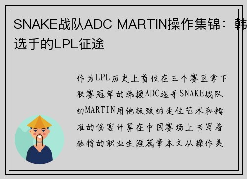 SNAKE战队ADC MARTIN操作集锦：韩援选手的LPL征途