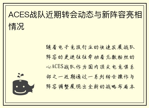 ACES战队近期转会动态与新阵容亮相情况