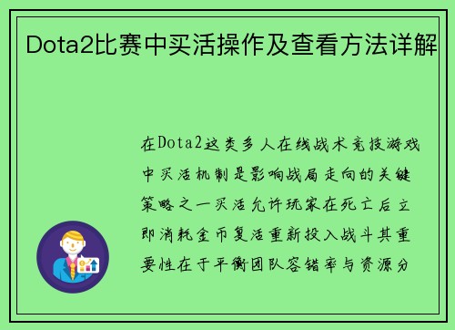 Dota2比赛中买活操作及查看方法详解