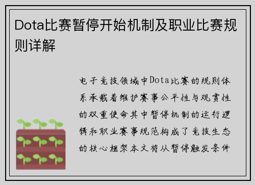 Dota比赛暂停开始机制及职业比赛规则详解