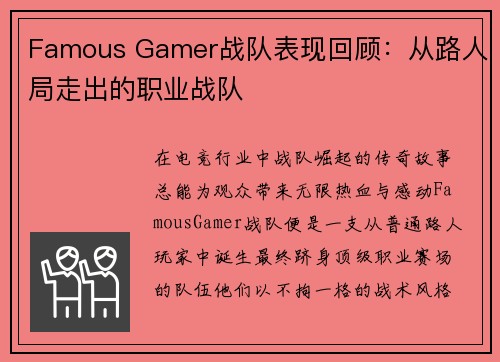 Famous Gamer战队表现回顾：从路人局走出的职业战队