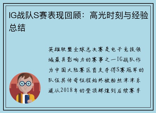 IG战队S赛表现回顾：高光时刻与经验总结