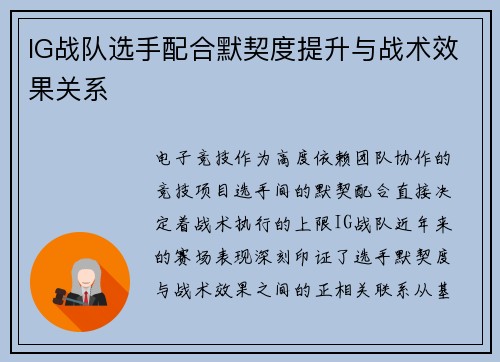 IG战队选手配合默契度提升与战术效果关系