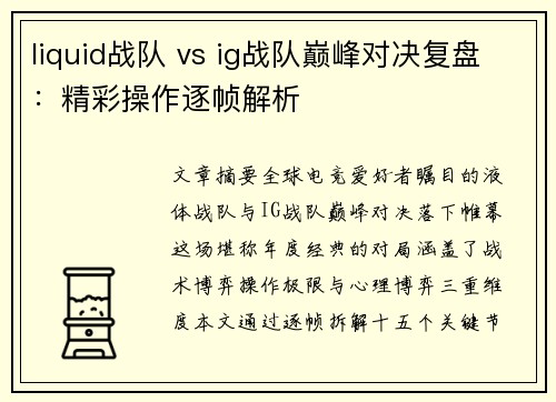 liquid战队 vs ig战队巅峰对决复盘：精彩操作逐帧解析