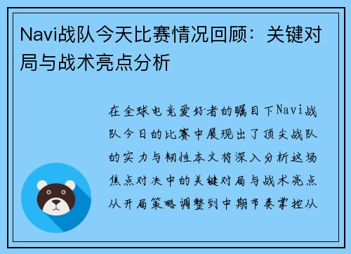 Navi战队今天比赛情况回顾：关键对局与战术亮点分析