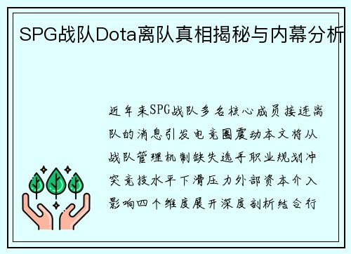 SPG战队Dota离队真相揭秘与内幕分析