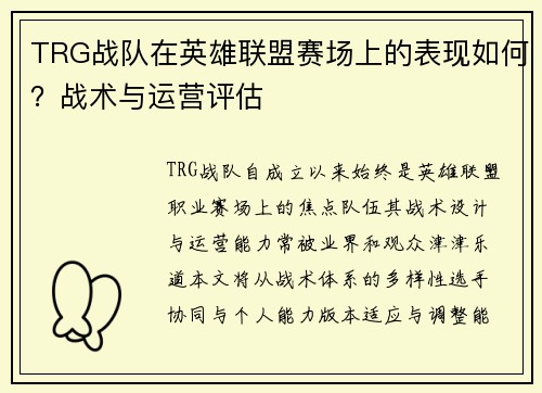 TRG战队在英雄联盟赛场上的表现如何？战术与运营评估