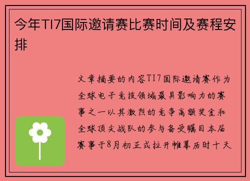 今年TI7国际邀请赛比赛时间及赛程安排